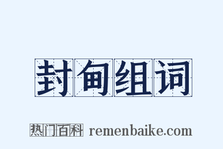 封甸组词是什么意思的图片
